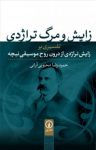 کتاب زایش و مرگ تراژدی: تفسیری بر زایش تراژدی از درون روح موسیقی نیچه نوشته  حمید‌رضا محبوبی‌آرانی